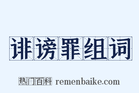 诽谤罪组词是什么意思的图片